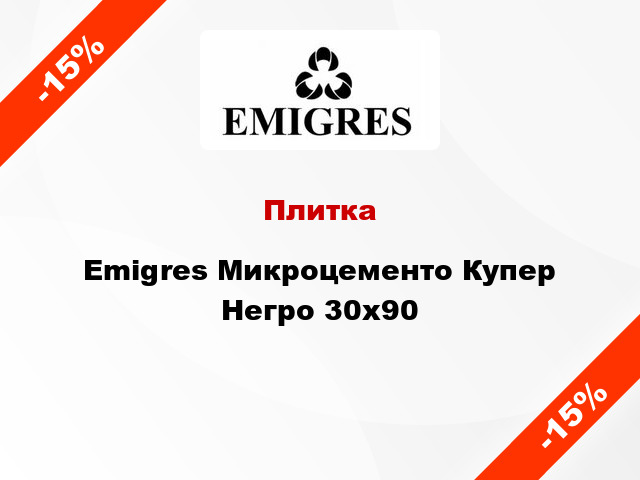 Плитка Emigres Микроцементо Купер Негро 30х90