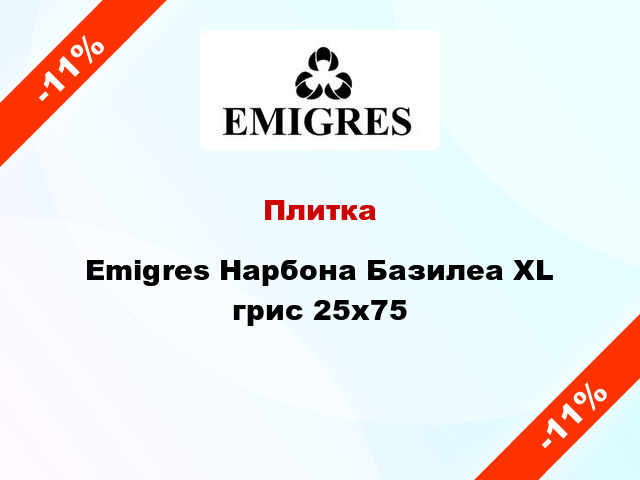 Плитка Emigres Нарбона Базилеа XL грис 25x75