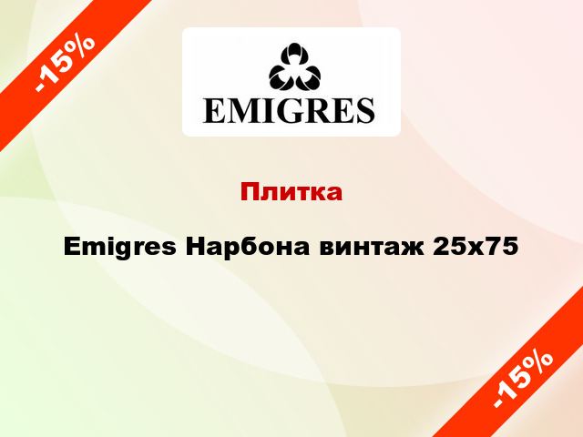 Плитка Emigres Нарбона винтаж 25x75