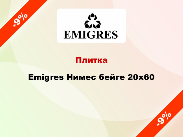 Плитка Emigres Нимес бейге 20x60