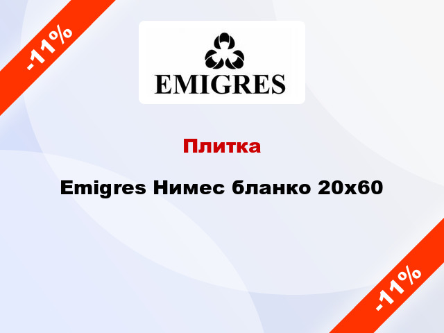 Плитка Emigres Нимес бланко 20x60