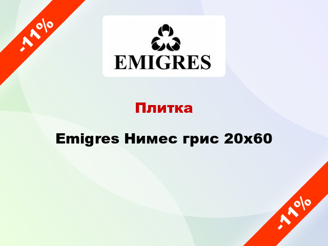 Плитка Emigres Нимес грис 20x60