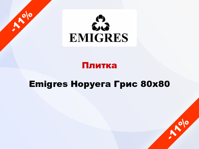 Плитка Emigres Норуега Грис 80x80