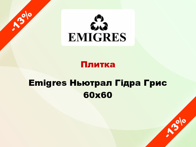 Плитка Emigres Ньютрал Гідра Грис 60x60