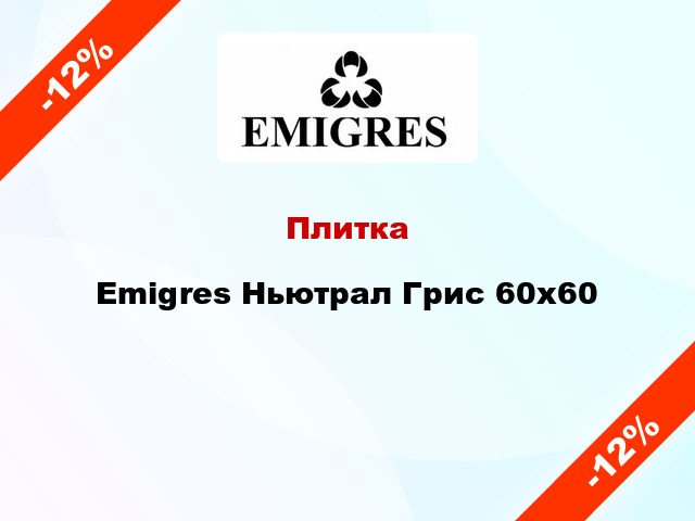 Плитка Emigres Ньютрал Грис 60x60