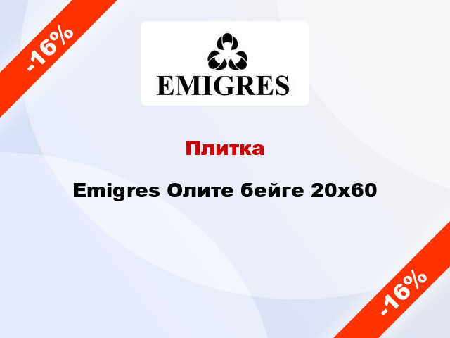 Плитка Emigres Олите бейге 20x60