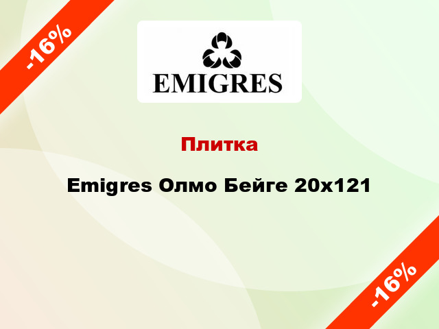 Плитка Emigres Олмо Бейге 20x121