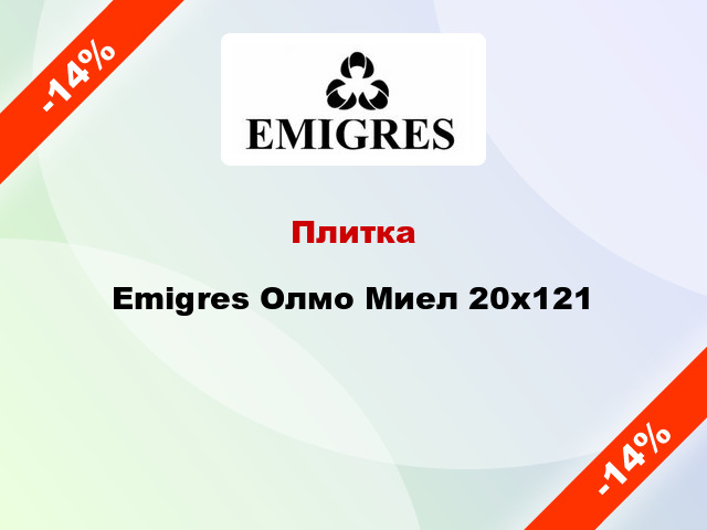 Плитка Emigres Олмо Миел 20x121