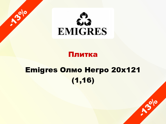 Плитка Emigres Олмо Негро 20х121 (1,16)