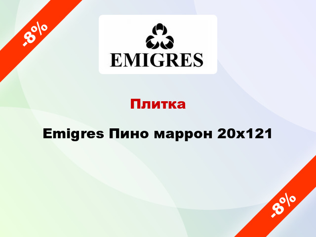 Плитка Emigres Пино маррон 20x121