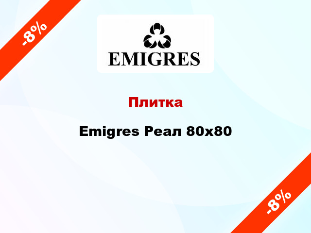 Плитка Emigres Реал 80х80