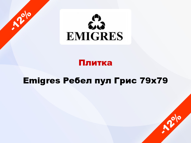 Плитка Emigres Ребел пул Грис 79x79