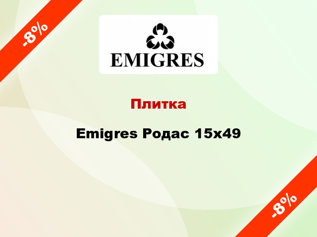 Плитка Emigres Родас 15x49