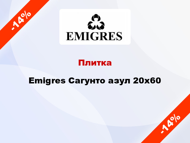 Плитка Emigres Сагунто азул 20x60