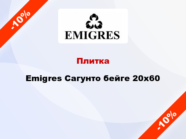 Плитка Emigres Сагунто бейге 20x60