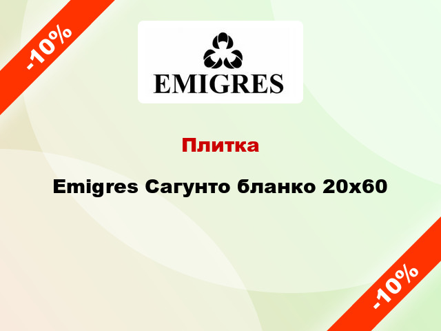 Плитка Emigres Сагунто бланко 20x60