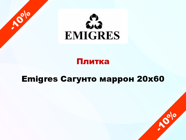 Плитка Emigres Сагунто маррон 20x60