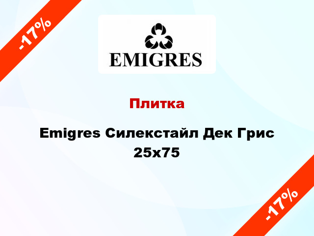 Плитка Emigres Силекстайл Дек Грис 25x75