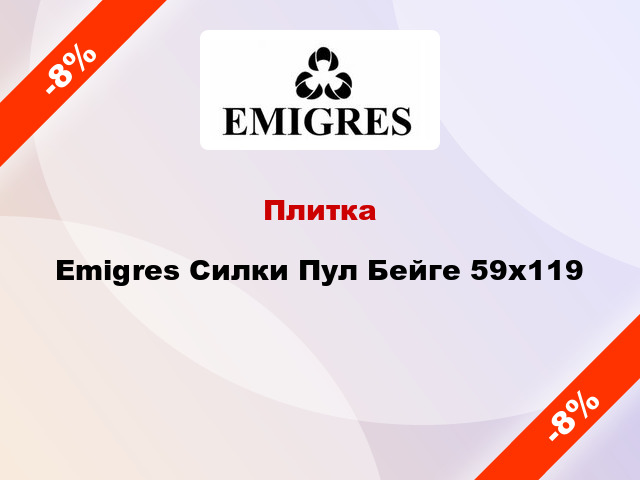 Плитка Emigres Силки Пул Бейге 59х119