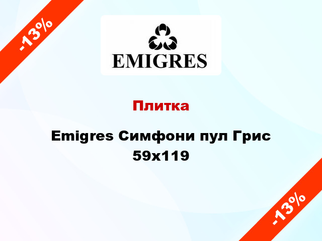 Плитка Emigres Симфони пул Грис 59x119