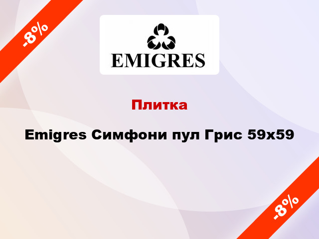 Плитка Emigres Симфони пул Грис 59x59