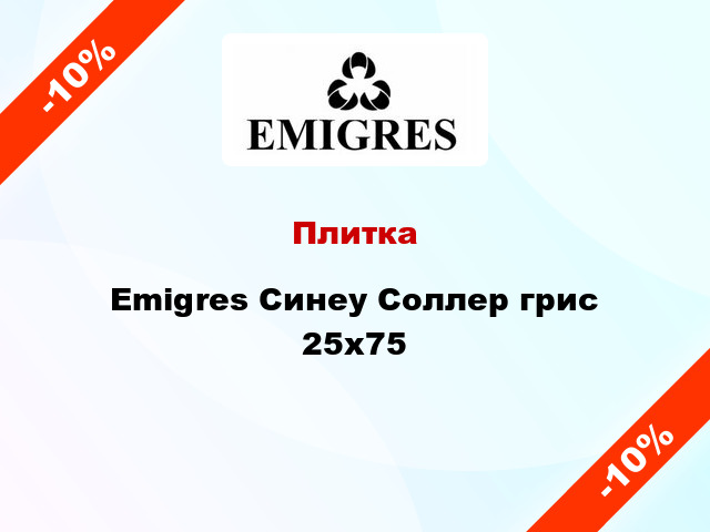 Плитка Emigres Синеу Соллер грис 25x75