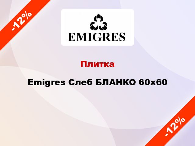 Плитка Emigres Слеб БЛАНКО 60х60