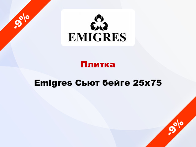 Плитка Emigres Сьют бейге 25x75