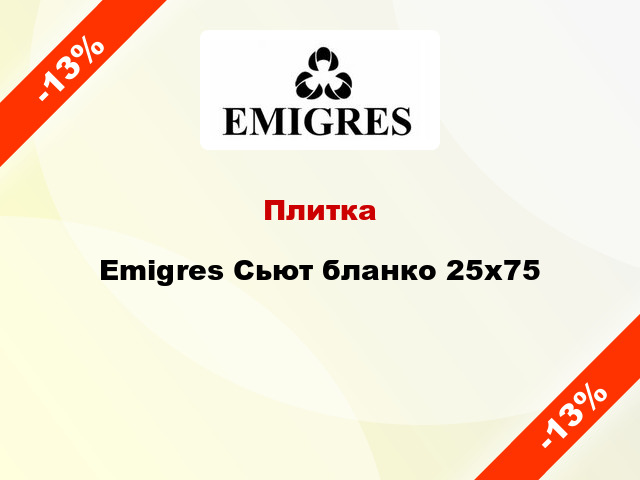 Плитка Emigres Сьют бланко 25x75