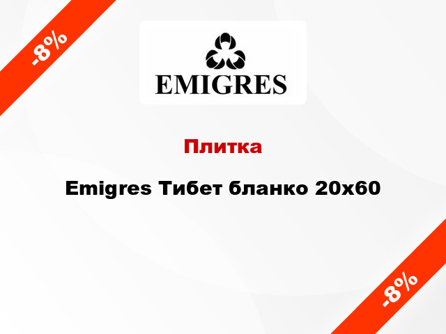 Плитка Emigres Тибет бланко 20x60