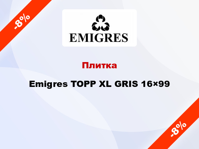 Плитка Emigres TOPP XL GRIS 16×99