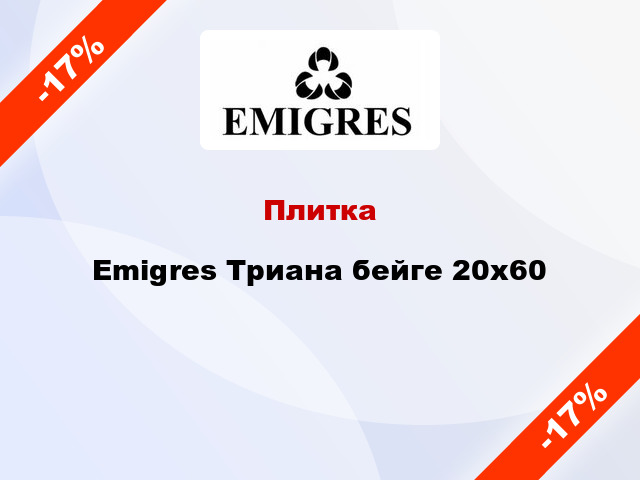 Плитка Emigres Триана бейге 20x60