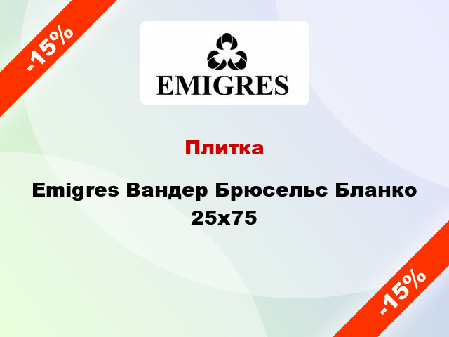 Плитка Emigres Вандер Брюсельс Бланко 25x75