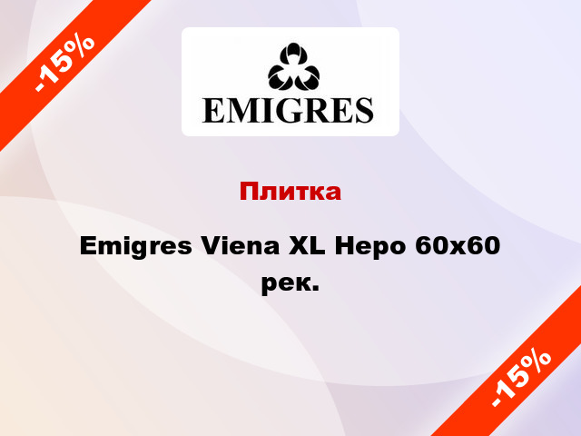 Плитка Emigres Viena XL Неро 60x60 рек.