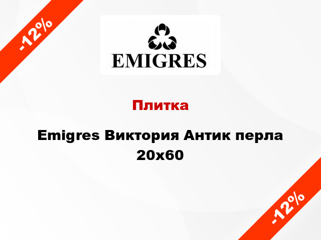 Плитка Emigres Виктория Антик перла 20x60