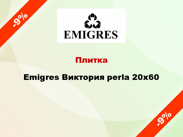 Плитка Emigres Виктория perla 20х60