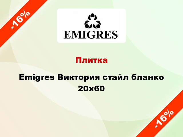 Плитка Emigres Виктория стайл бланко 20х60