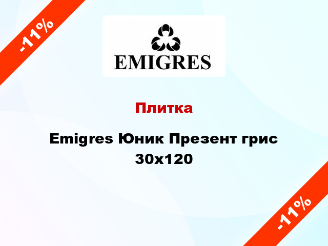 Плитка Emigres Юник Презент грис 30x120