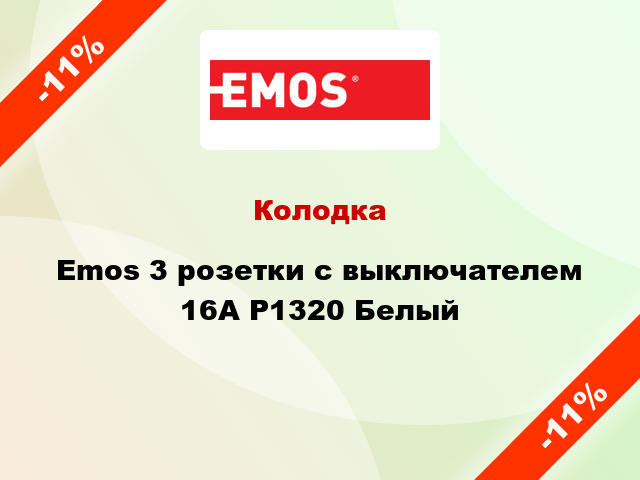 Колодка Emos 3 розетки с выключателем 16A P1320 Белый