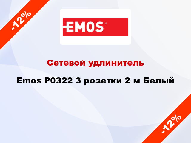 Сетевой удлинитель Emos P0322 3 розетки 2 м Белый