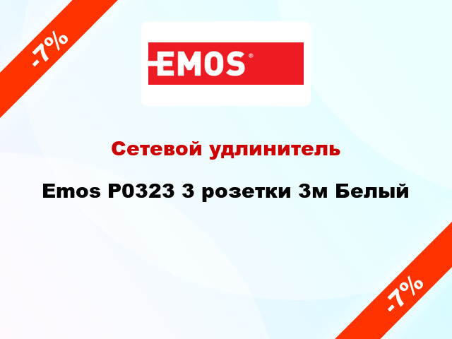 Сетевой удлинитель Emos P0323 3 розетки 3м Белый