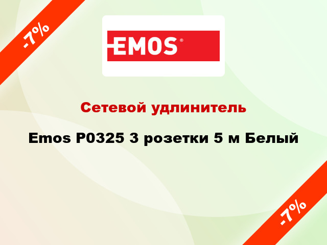 Сетевой удлинитель Emos P0325 3 розетки 5 м Белый