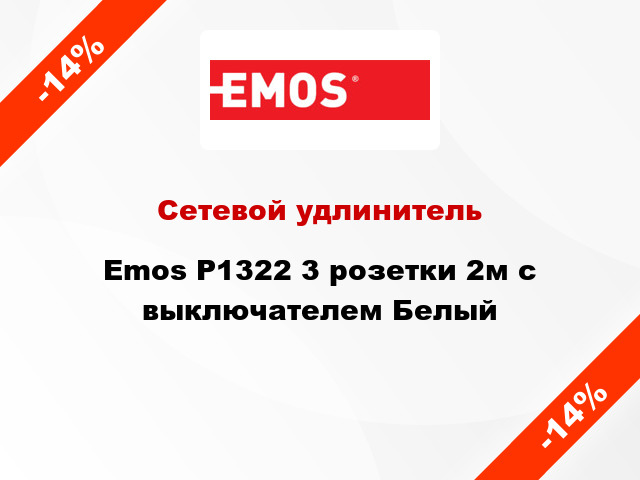 Сетевой удлинитель Emos P1322 3 розетки 2м с выключателем Белый