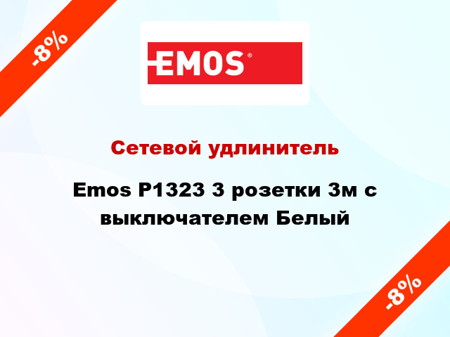 Сетевой удлинитель Emos P1323 3 розетки 3м с выключателем Белый