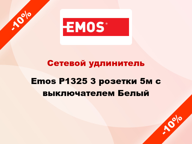 Сетевой удлинитель Emos P1325 3 розетки 5м с выключателем Белый