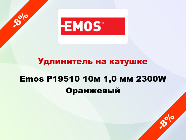 Удлинитель на катушке Emos P19510 10м 1,0 мм 2300W Оранжевый