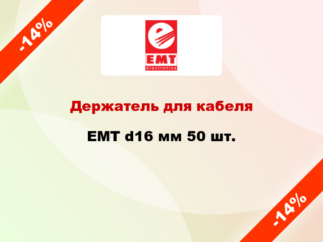 Держатель для кабеля EMT d16 мм 50 шт.