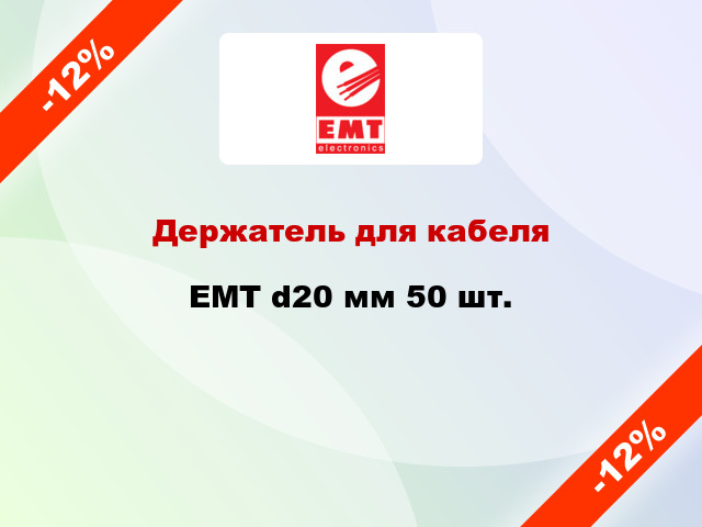 Держатель для кабеля EMT d20 мм 50 шт.