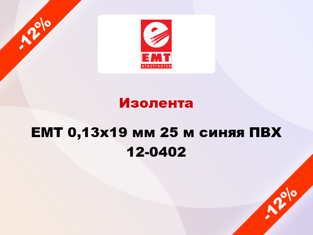 Изолента EMT 0,13x19 мм 25 м синяя ПВХ 12-0402