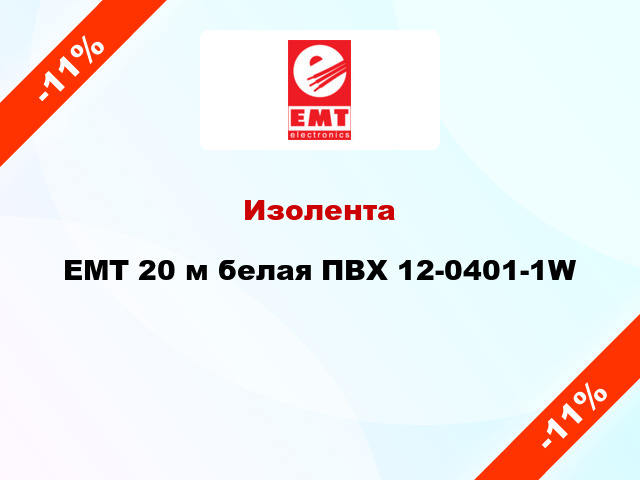 Изолента EMT 20 м белая ПВХ 12-0401-1W